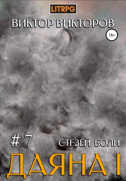 Даяна I. Стезёй Боли. Том 7 — Виктор Сергеевич Викторов