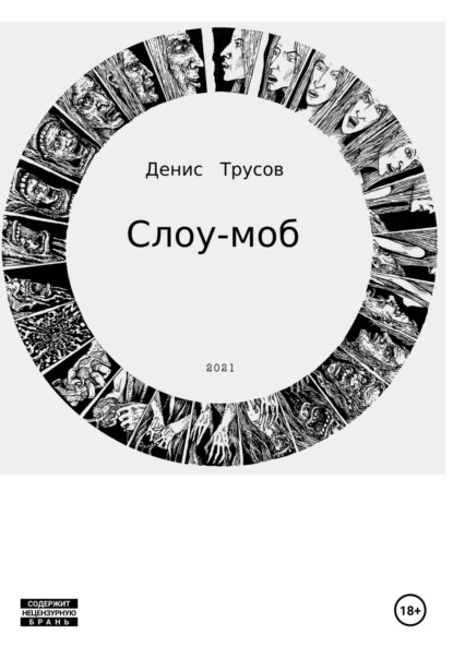 Слоу-моб — Денис Игоревич Трусов