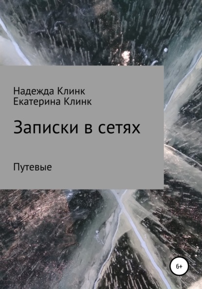 Записки в сетях. Путевые — Надежда Юрьевна Клинк