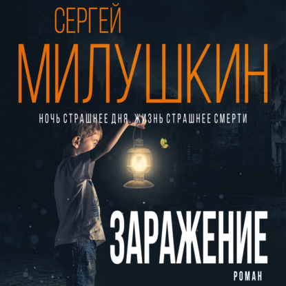 Заражение - Сергей Милушкин