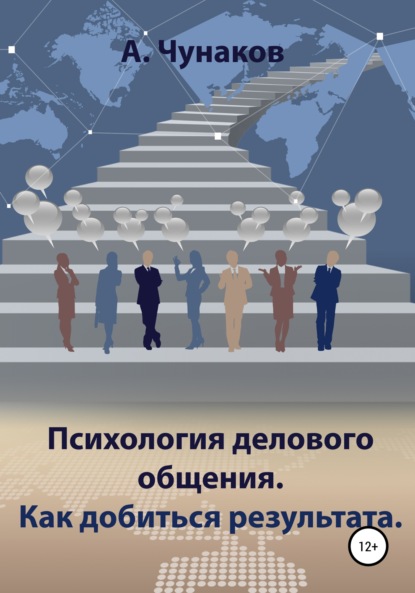 Психология делового общения. Как добиться результата. - А. Чунаков