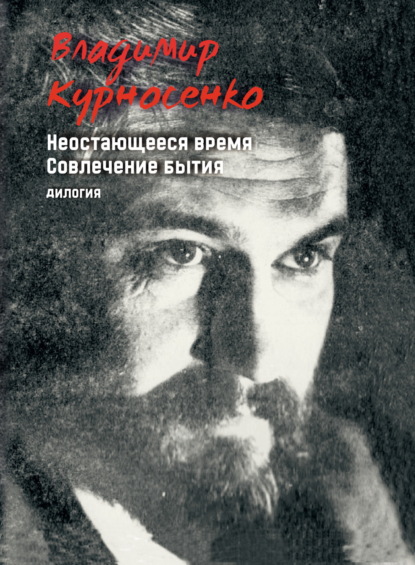 Неостающееся время. Совлечение бытия — Владимир Курносенко