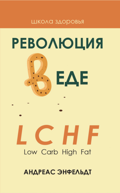 Революция в еде! LCHF. Диета без голода - Андреас Энфельдт