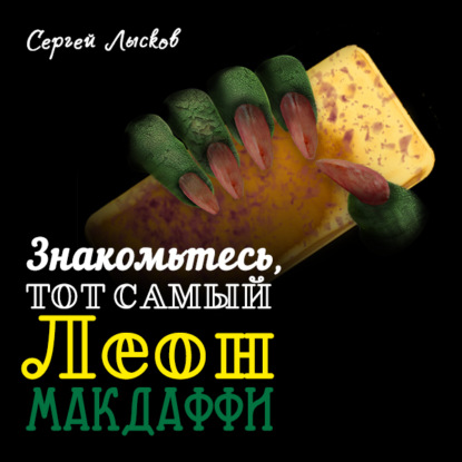 Знакомьтесь, тот самый Леон Макдаффи - Сергей Геннадьевич Лысков