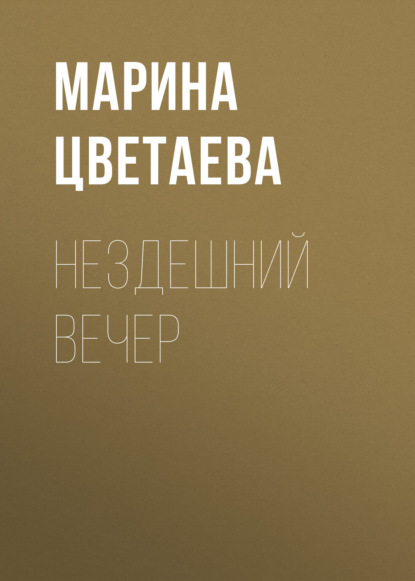 Нездешний вечер - Марина Цветаева