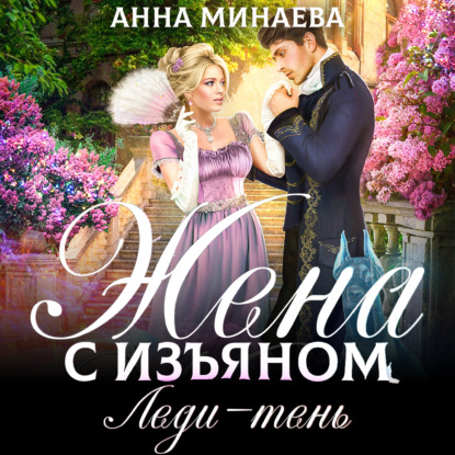 Жена с изъяном 2. Леди-тень — Анна Минаева