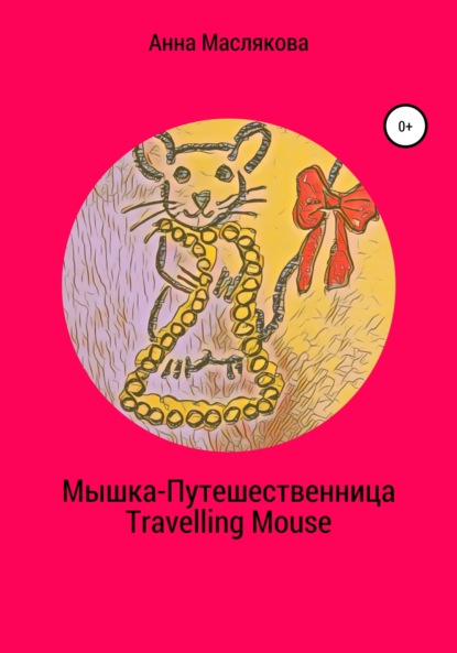 Мышка-Путешественница. Travelling Mouse — Анна Ивановна Маслякова