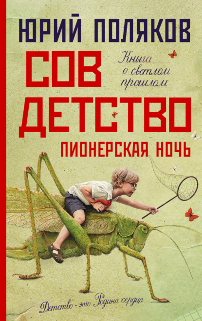 Совдетство 2. Пионерская ночь — Юрий Поляков