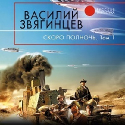 Скоро полночь. Том 1. Африка грёз и действительности — Василий Звягинцев