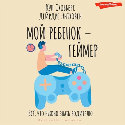 Мой ребенок – геймер. Всё, что нужно знать родителю - Кун Схобберс