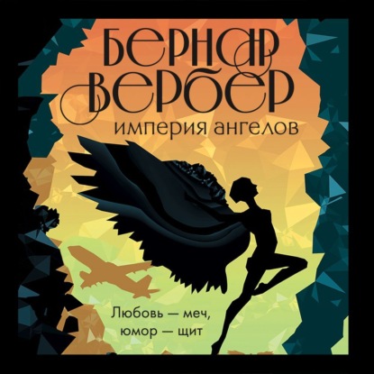 Империя ангелов — Бернар Вербер