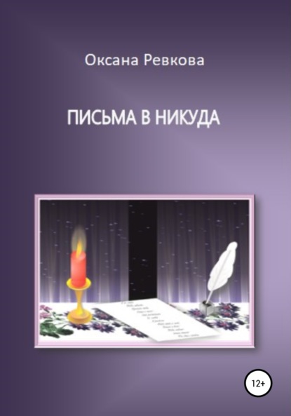 Письма в никуда — Оксана Геннадьевна Ревкова