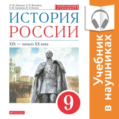 История России. 9 класс. XIX – начало XX века (Аудиоучебник) - Л. М. Ляшенко