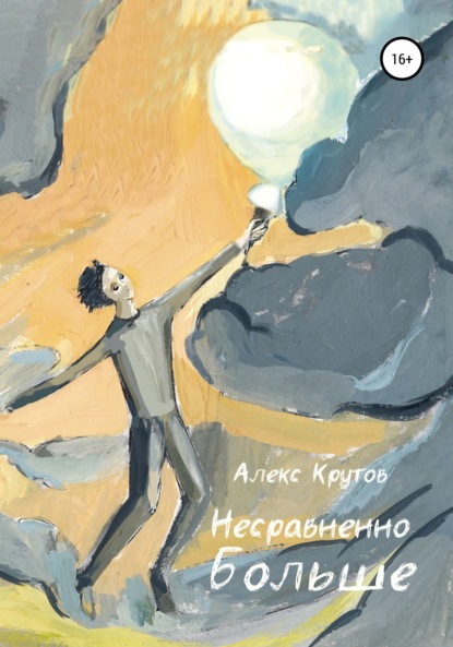 Несравненно больше - Алекс Крутов