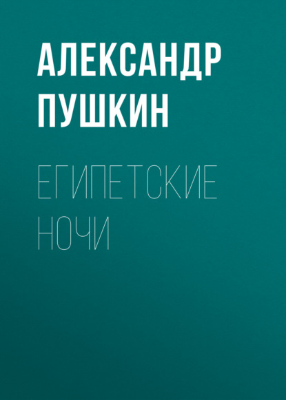 Египетские ночи - Александр Пушкин