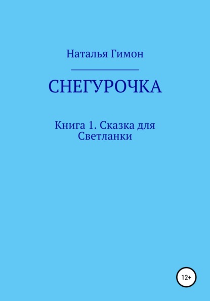 Снегурочка. Книга 1. Сказка для Светланки - Наталья Гимон