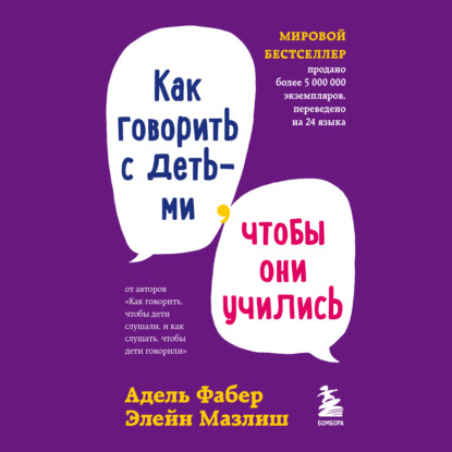 Как говорить с детьми, чтобы они учились - Элейн Мазлиш