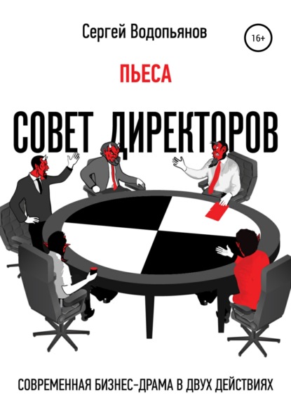 Совет директоров. Пьеса - Сергей Александрович Водопьянов