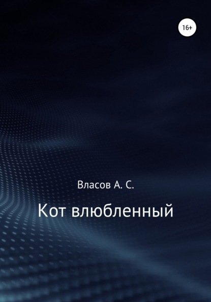 Кот…влюблённый - Алексей Сергей Власов