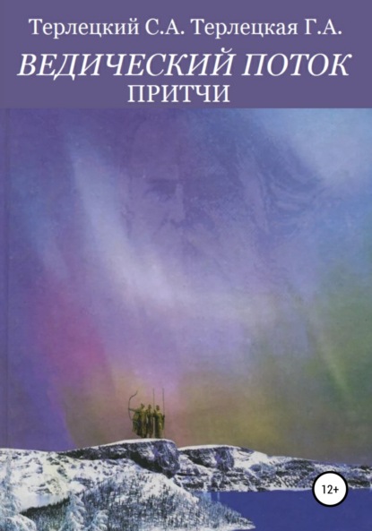 Ведический поток. Притчи - Галина Александровна Терлецкая