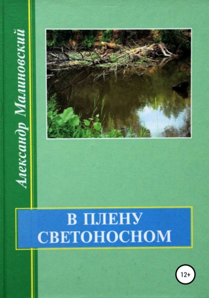 В плену светоносном - Александр Станиславович Малиновский