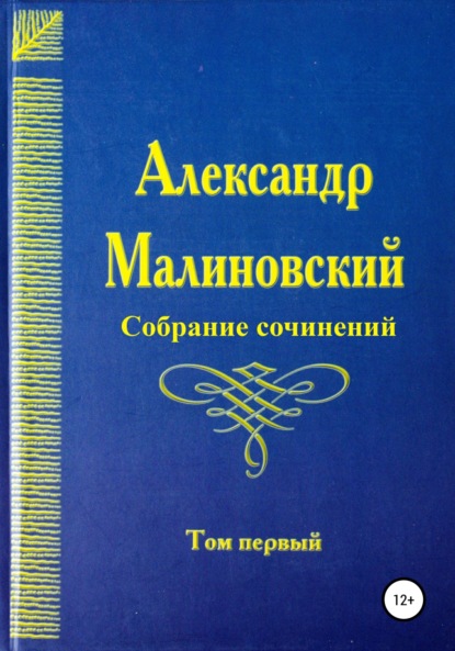 Собрание сочинений. Том 1 — Александр Станиславович Малиновский