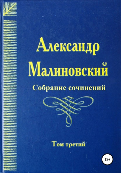 Собрание сочинений. Том 3 - Александр Станиславович Малиновский