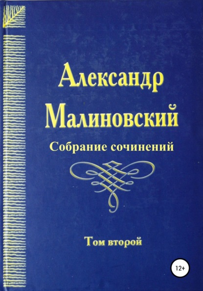 Собрание сочинений. Том 2 - Александр Станиславович Малиновский