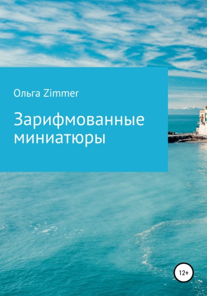 Зарифмованные миниатюры — Ольга Zimmer