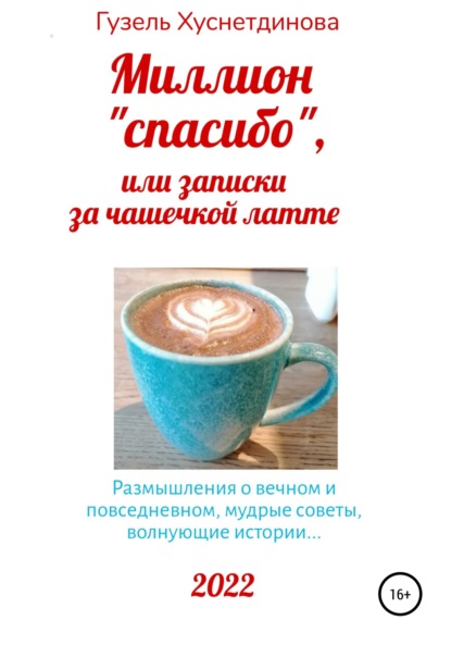 Миллион «спасибо», или Записки за чашечкой латте - Гузель Кимовна Хуснетдинова