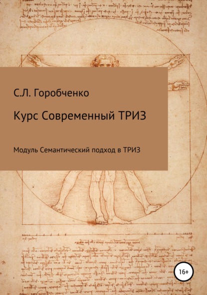 Курс «Современный ТРИЗ. Семантический подход в ТРИЗ» — Станислав Львович Горобченко