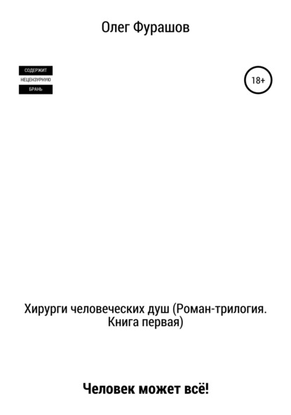 Хирурги человеческих душ (роман-трилогия). Книга первая. Человек может всё! — Олег Владимирович Фурашов