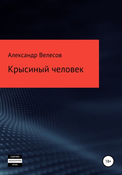 Крысиный человек — Александр Велесов