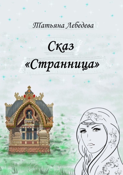 Сказ «Странница» — Татьяна Лебедева