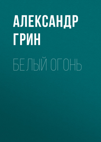 Белый огонь — Александр Грин