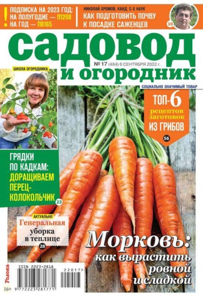 Садовод и Огородник 17-2022 - Редакция журнала Садовод и Огородник