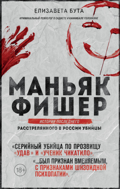 Маньяк Фишер. История последнего расстрелянного в России убийцы - Елизавета Бута