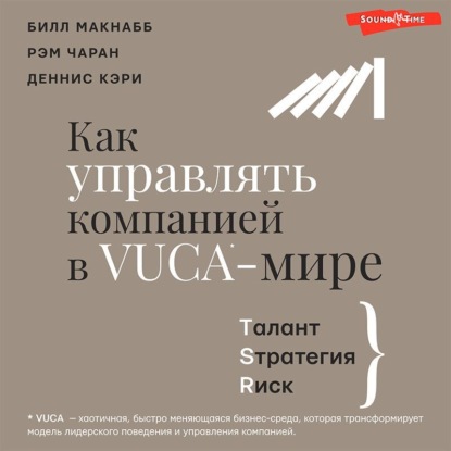 Как управлять компанией в VUCA-мире. Талант, Sтратегия, Rиск — Рэм Чаран