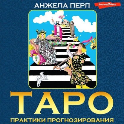 Таро. Практики прогнозирования — Анжела Перл