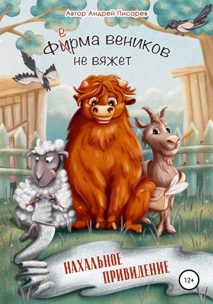 Ферма веников не вяжет. Нахальное привидение — Андрей Писарев