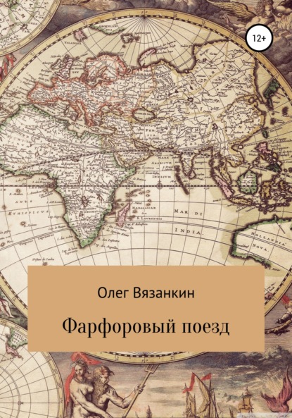 Фарфоровый поезд - Олег Вячеславович Вязанкин