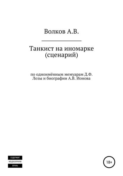 Танкист на иномарке. Сценарий — Алексей Валерьевич Волков