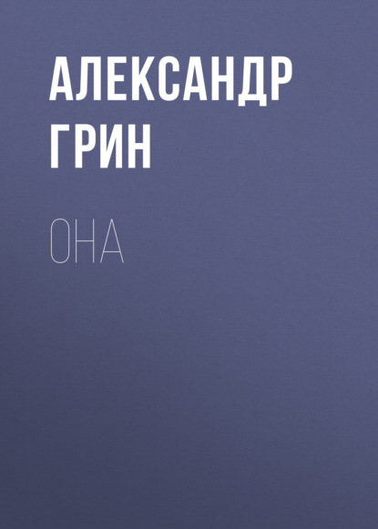 Она — Александр Грин