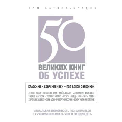 50 великих книг об успехе - Том Батлер-Боудон