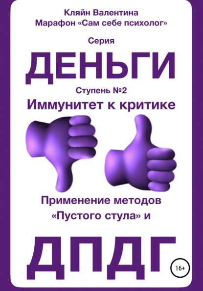 Иммунитет к критике. Серия «Деньги». Ступень №2. Применение методов «пустого стула» и ДПДГ - Валентина Кляйн