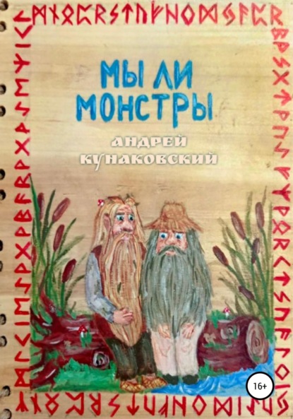 Мы ли монстры — Андрей Кунаковский