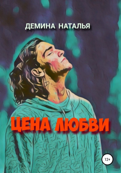 Цена любви — Наталья Дёмина