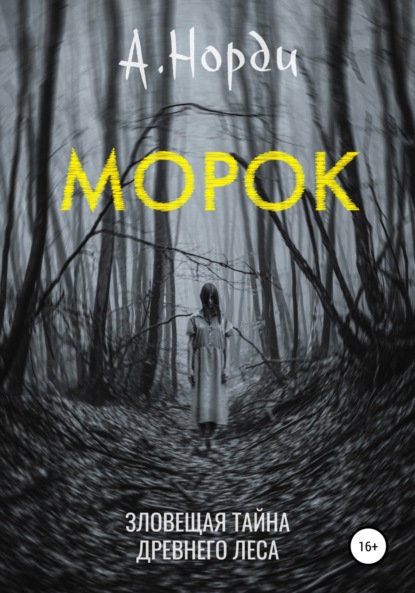 Морок — А. Норди