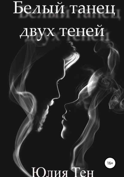 Белый танец двух теней — Юлия Сергеевна Тен