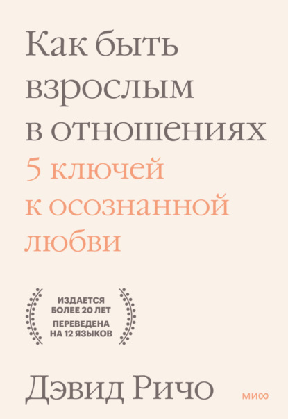 Как быть взрослым в отношениях. 5 ключей к осознанной любви — Дэвид Ричо